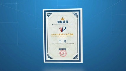 科信融創董事長王帥入選首屆山東省首席知識產權代理師，彰顯專業實力與行業擔當