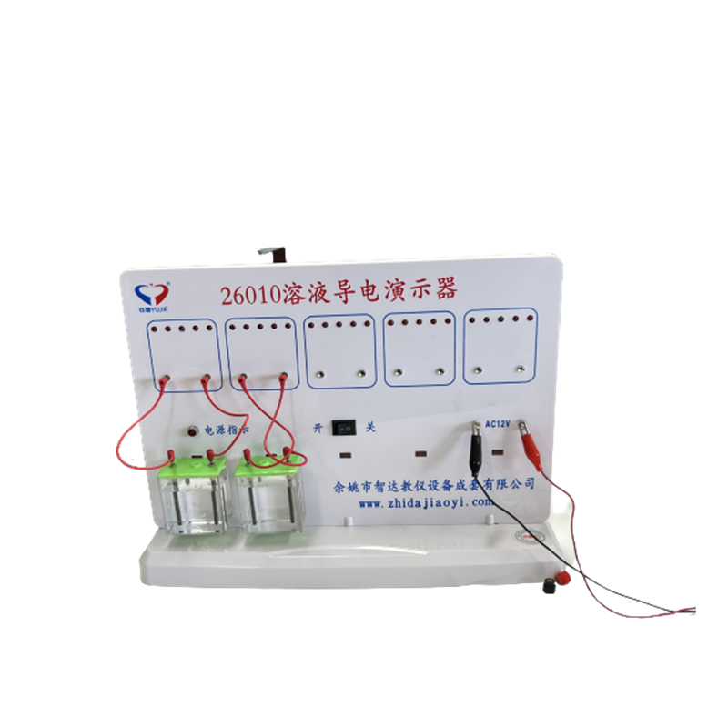 鈺婕展示用品26010 溶液導(dǎo)電演示器——初高中物理實(shí)驗(yàn)教學(xué)的得力助手